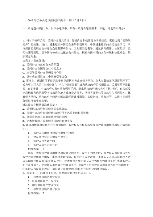 2016年公务员考试面试技巧每日一练(7月6日)