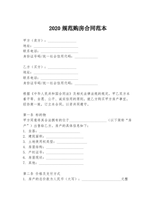 2020规范购房合同范本