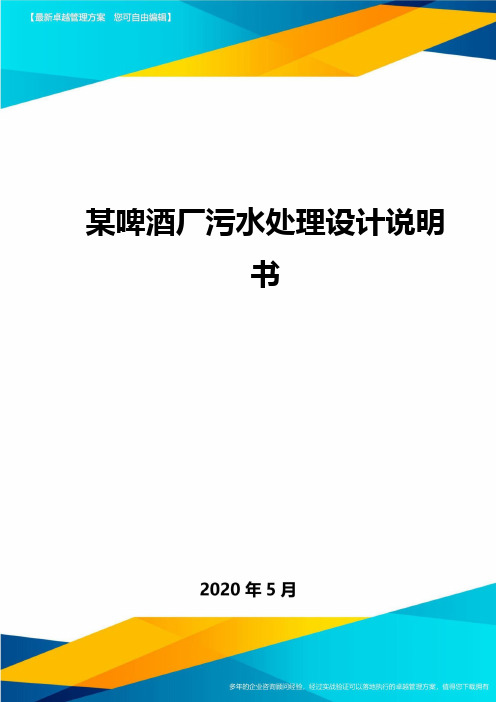 某啤酒厂污水处理设计说明书