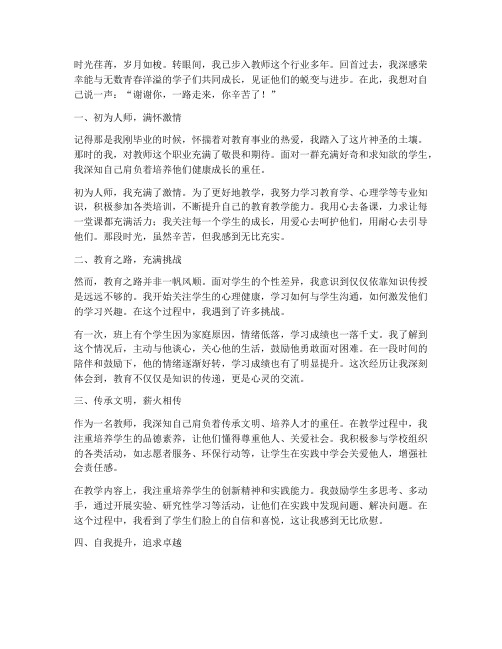 教师的自我感言