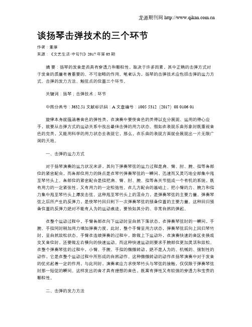 谈扬琴击弹技术的三个环节
