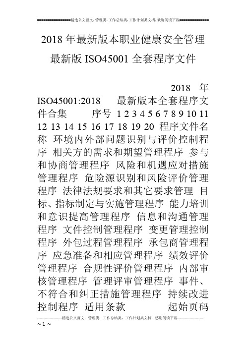 18年最新版本职业健康安全管理最新版iso45001全套程序文件