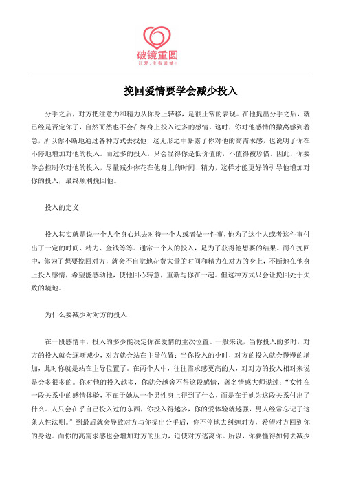 挽回爱情要学会减少投入