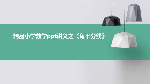 精品小学数学PPT讲义之《角平分线》