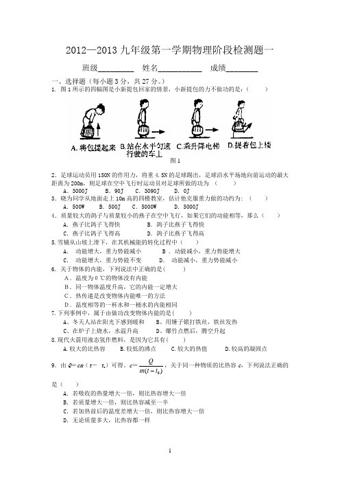 2012—2013九年级第一学期物理阶段检测题一