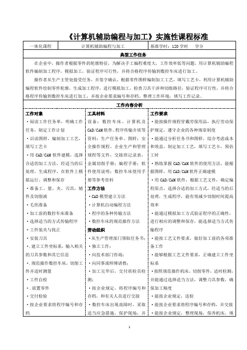 《计算机辅助编程与加工》实施性课程标准