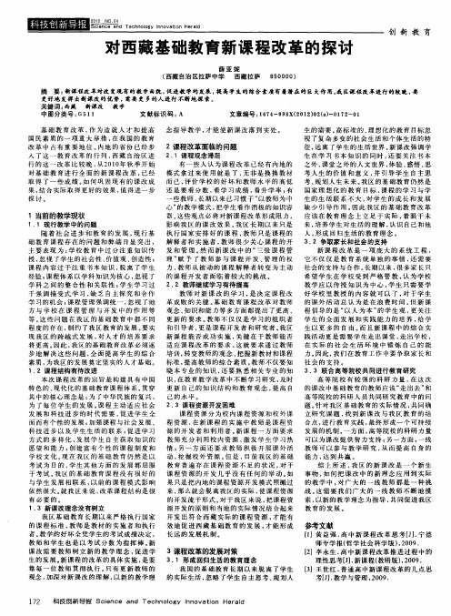 对西藏基础教育新课程改革的探讨