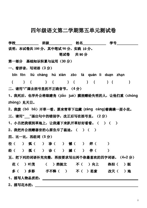 2015-2016学年度人教版四年级语文第二学期第五单元测试卷及答案