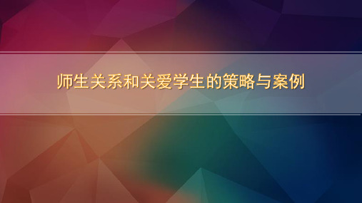 师生关系和关爱学生的策略与案例