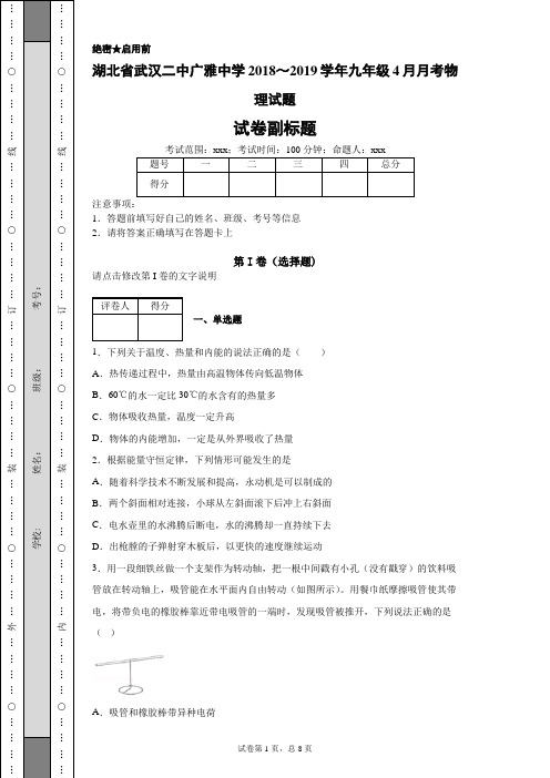 湖北省武汉二中广雅中学2018～2019学年九年级4月月考物理试题