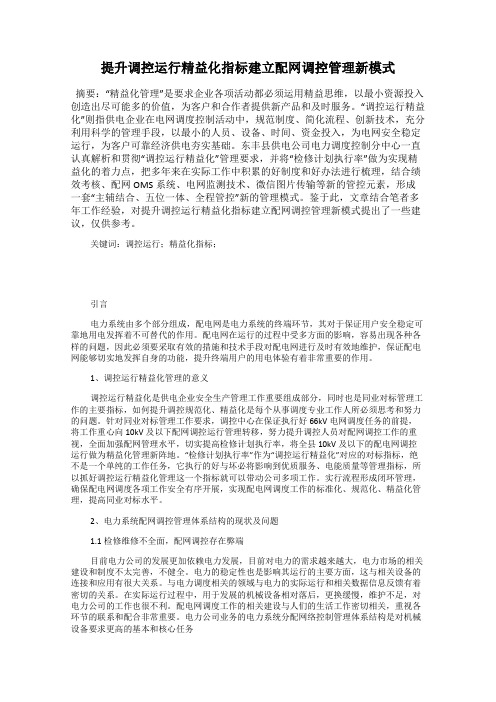 提升调控运行精益化指标建立配网调控管理新模式