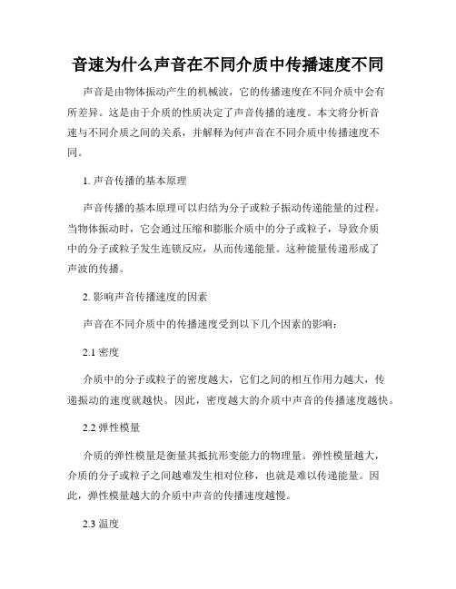 音速为什么声音在不同介质中传播速度不同