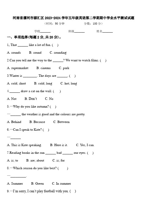 河南省漯河市源汇区2023-2024学年五年级英语第二学期期中学业水平测试试题含答案