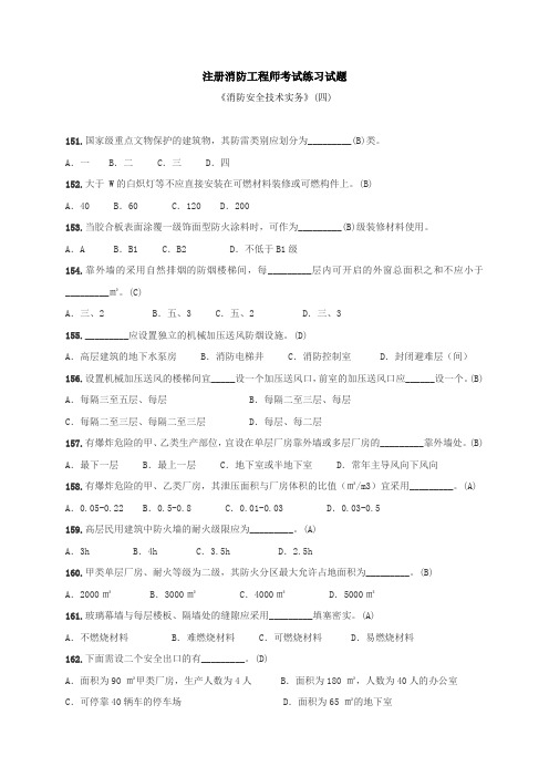 注册消防工程师考试练习试题—《消防安全技术实务》(四)