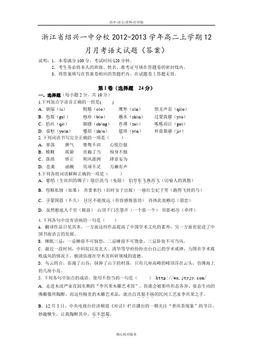 人教版-浙江省绍兴一中分校2012至2013学年高二上学期12月月考语文答案