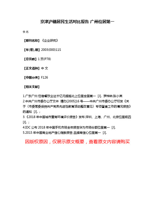 京津沪穗居民生活对比报告 广州位居第一