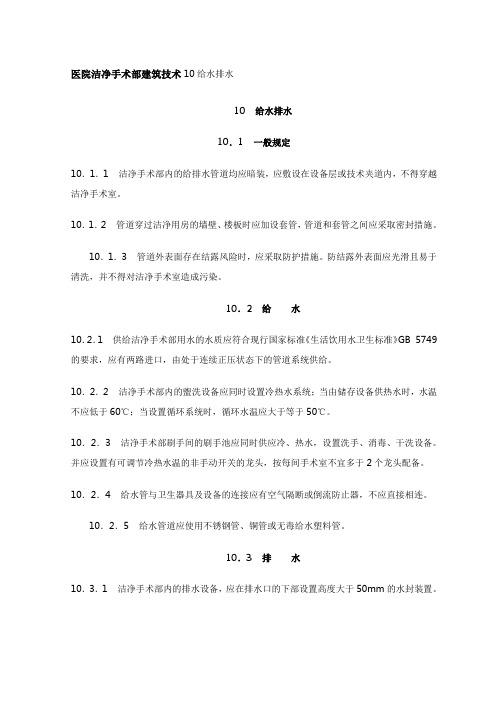 医院洁净手术部建筑技术10给水排水