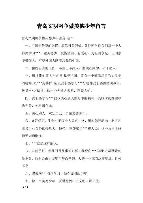 青岛文明网争做美德少年留言