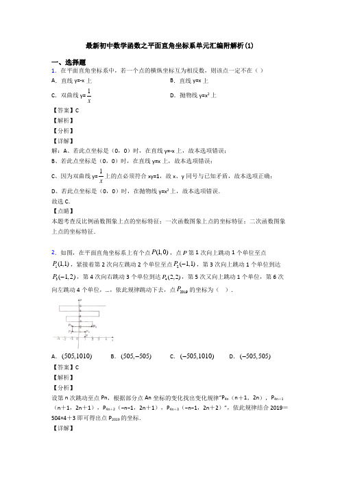 最新初中数学函数之平面直角坐标系单元汇编附解析(1)