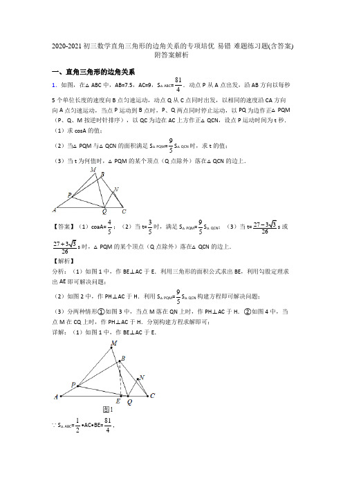 2020-2021初三数学直角三角形的边角关系的专项培优 易错 难题练习题(含答案)附答案解析