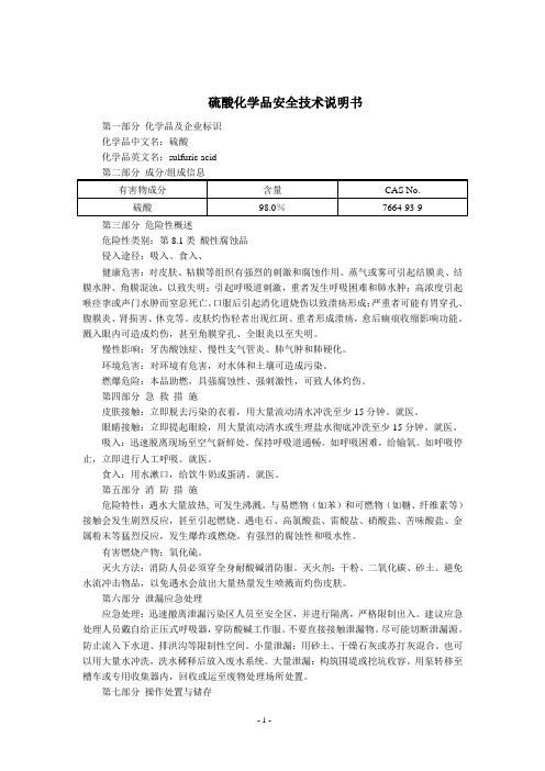 硫酸(MSDS)化学品安全技术说明书