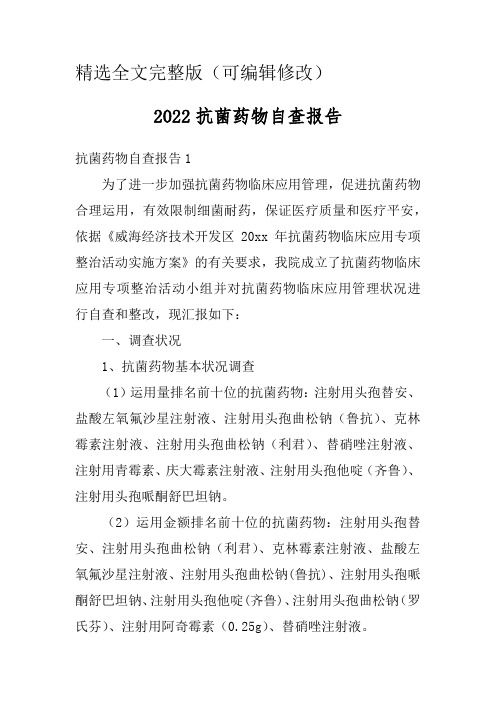 2022抗菌药物自查报告精选全文