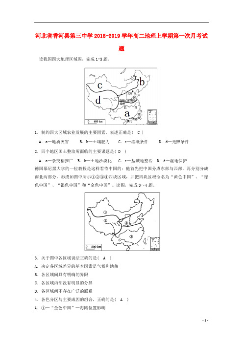 河北省香河县第三中学2018_2019学年高二地理上学期第一次月考试题