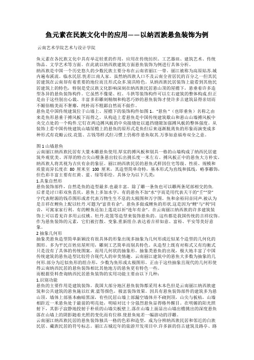 鱼元素在民族文化中的应用——以纳西族悬鱼装饰为例