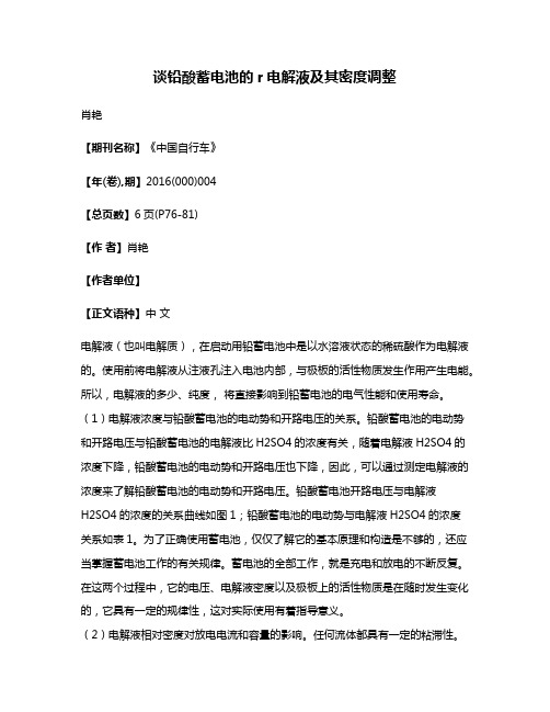 谈铅酸蓄电池的r电解液及其密度调整