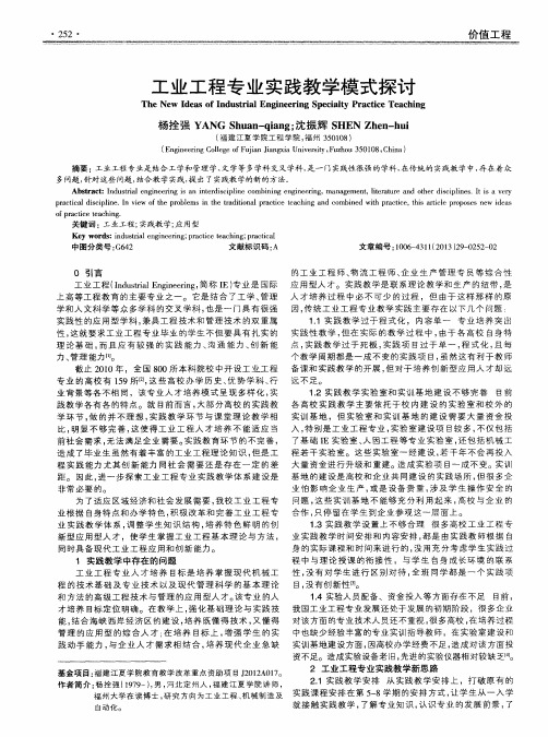 工业工程专业实践教学模式探讨