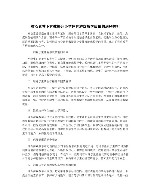 核心素养下有效提升小学体育游戏教学质量的途径探析