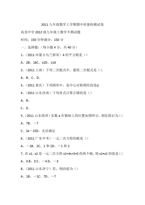 2011九年级数学上学期期中质量检测试卷