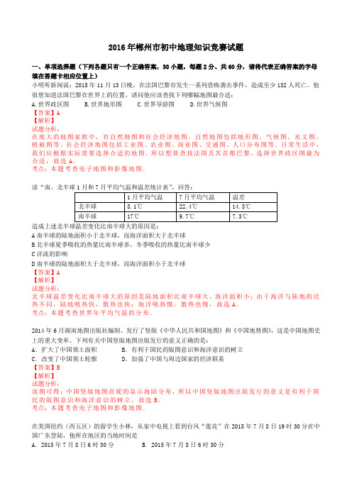 湖南省郴州市2016届九年级上学期知识竞赛地理试题解析(解析版)