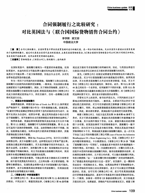 合同强制履行之比较研究：对比英国法与《联合国国际货物销售合同公约》