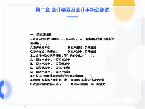 基础会计第二章会计要素及会计平衡公式测试及答案