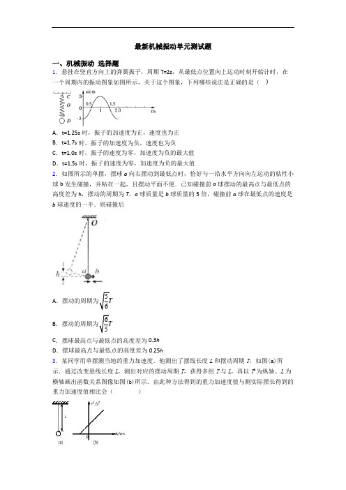 最新机械振动单元测试题