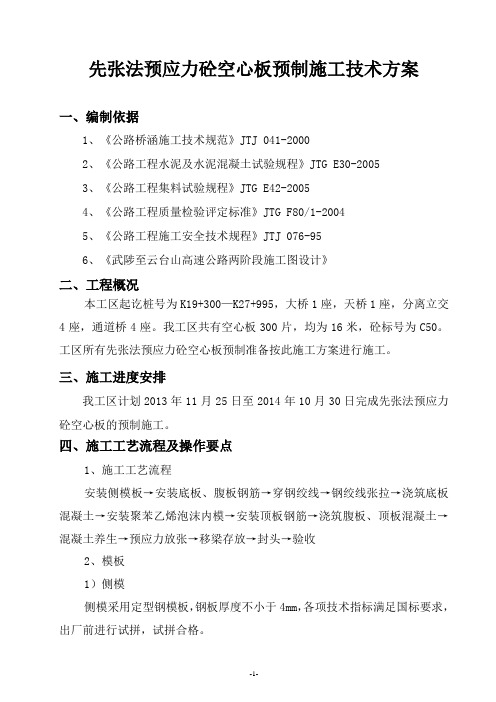 公路先张法预应力砼空心板预制施工技术方案