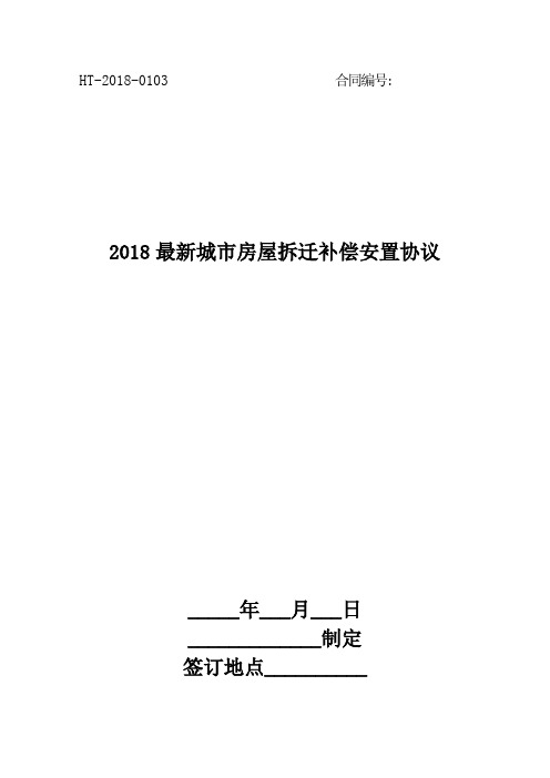 2018最新城市房屋拆迁补偿安置协议