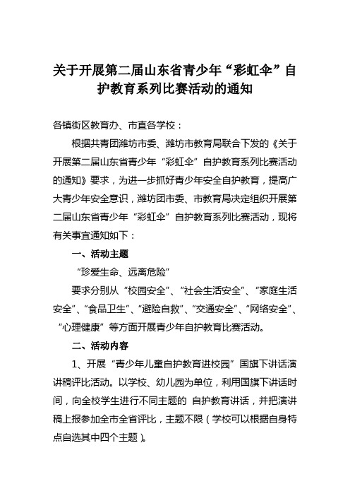 关于开展第二届山东省青少年“彩虹伞”自护教育系列比赛活动的通知