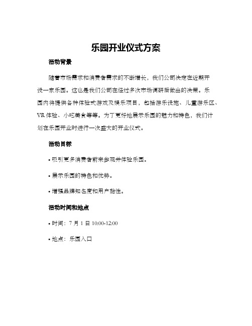 乐园开业仪式方案