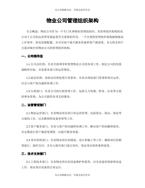 物业公司管理组织架构