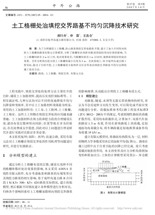 土工格栅处治填挖交界路基不均匀沉降技术研究_郝行舟