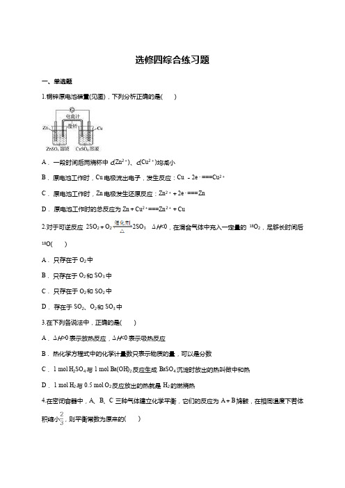 人教版高中化学选修四综合练习试题（含答案）