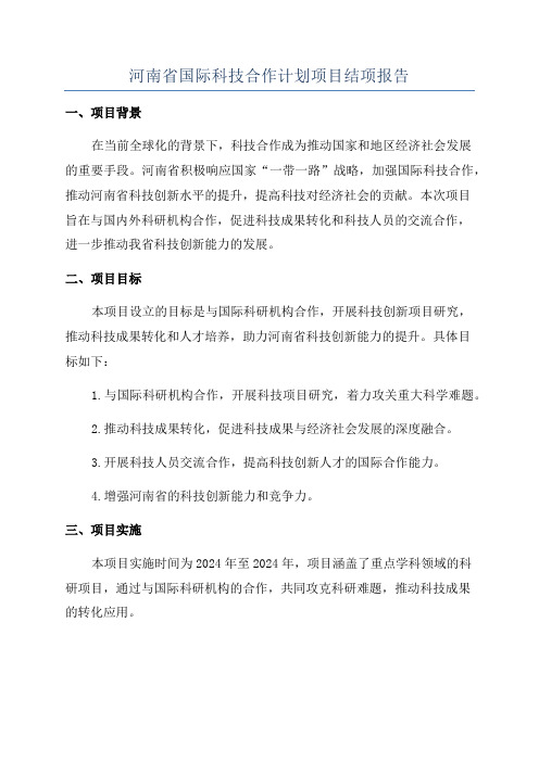 河南省国际科技合作计划项目结项报告