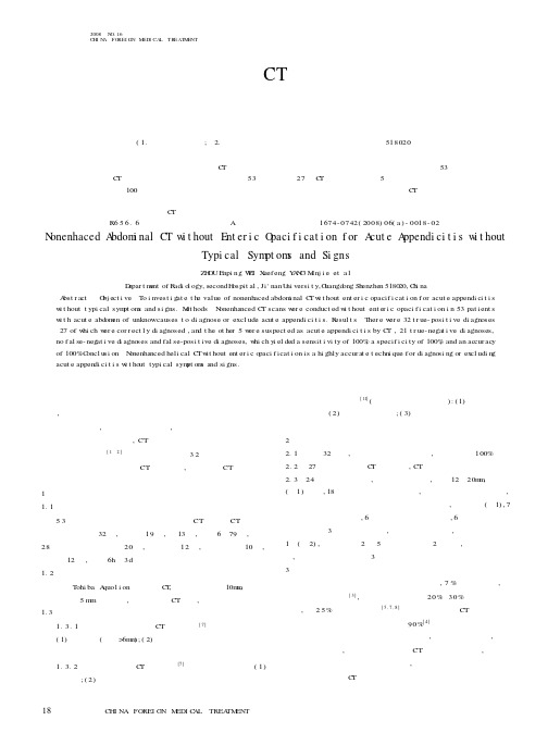 不使用胃肠造影剂的腹部CT平扫在无典型临床表现的急性阑尾炎诊断中的价值