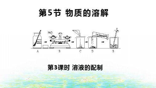 浙教版《物质的溶解》_公开课PPT1