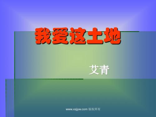 福建省漳州市云霄县将军山学校人教版九年级语文下册课件《1-1-1 诗