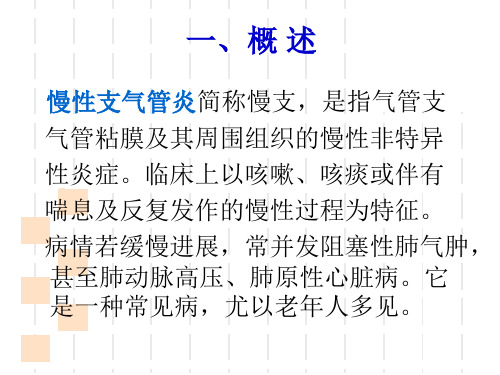 慢性支气管炎、阻塞性肺气肿疾病的防治及护理 PPT课件-PPT文档资料