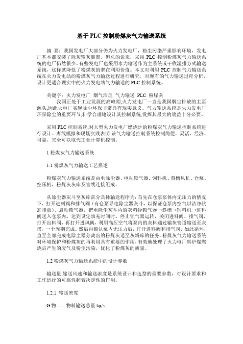 基于PLC控制粉煤灰气力输送系统