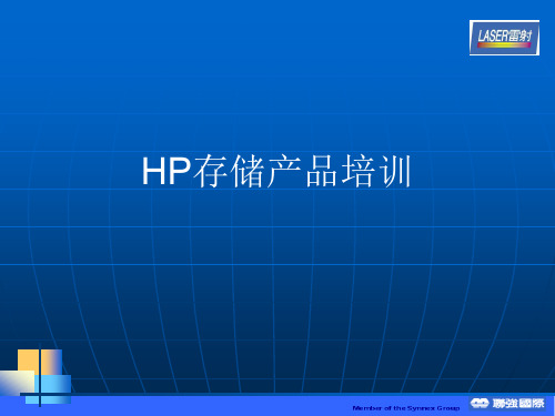 HP存储产品培训